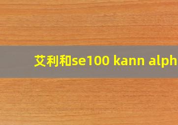 艾利和se100 kann alpha